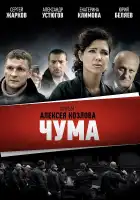 Чума смотреть онлайн сериал 1 сезон